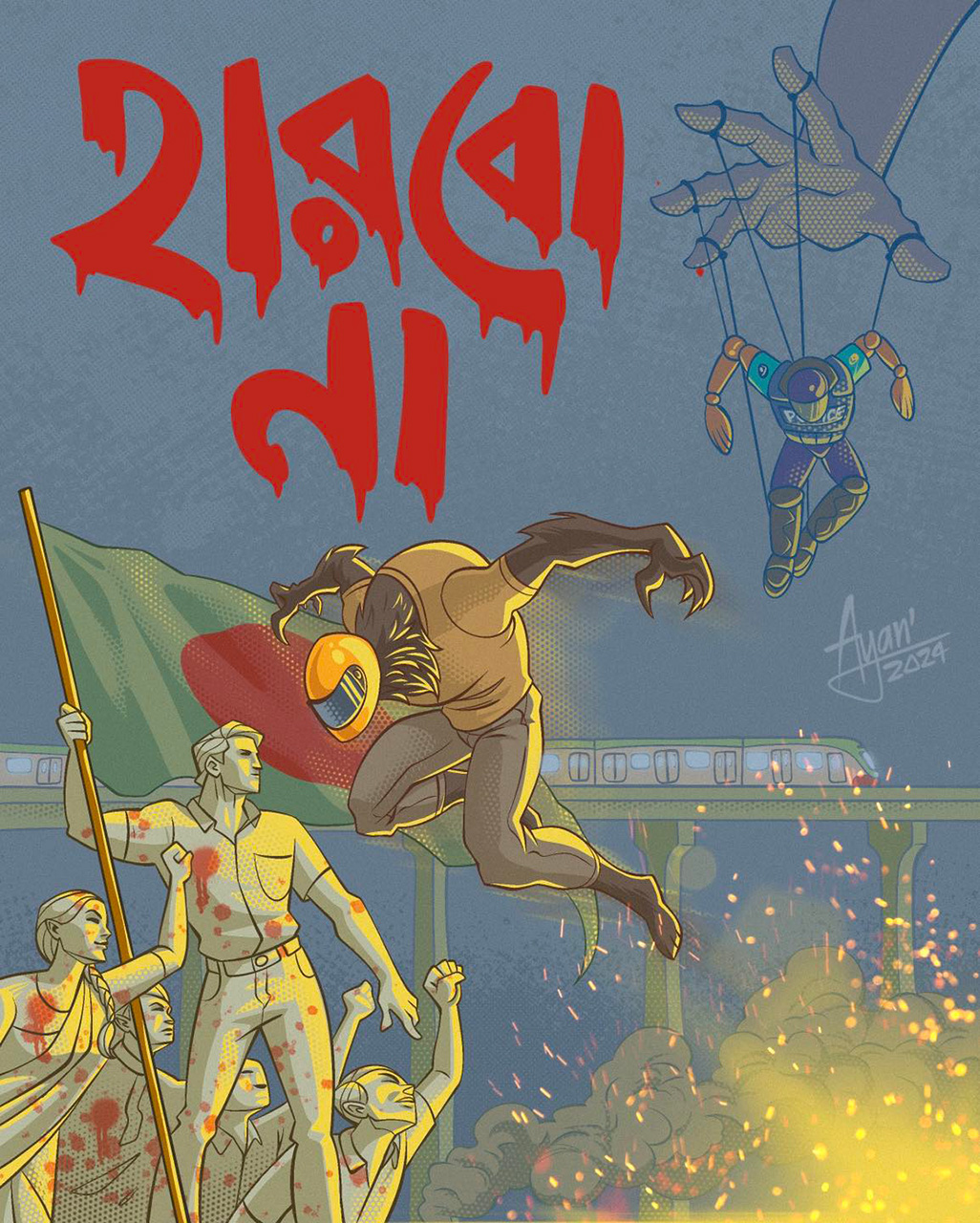 আমরা হারবো না!