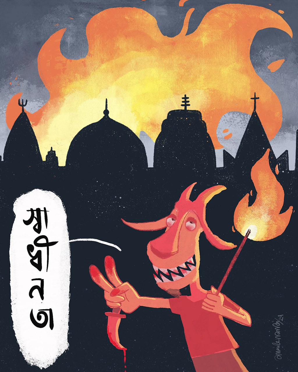 সাম্প্রদায়িক শক্তিকেও রুখে দিব